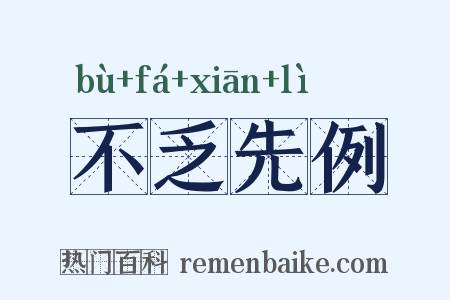 不乏先例是什么意思的图片